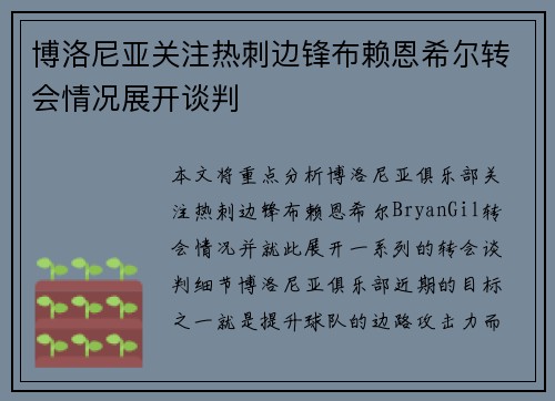 博洛尼亚关注热刺边锋布赖恩希尔转会情况展开谈判 博洛尼亚关注热刺边锋布赖恩希尔转会情况展开谈判