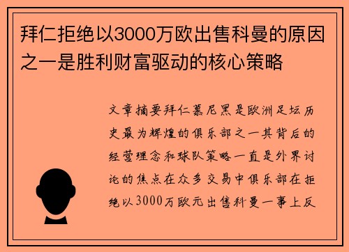 拜仁拒绝以3000万欧出售科曼的原因之一是胜利财富驱动的核心策略 拜仁拒绝以3000万欧出售科曼的原因之一是胜利财富驱动的核心策略