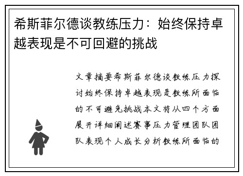 希斯菲尔德谈教练压力:始终保持卓越表现是不可回避的挑战 希斯菲尔德谈教练压力:始终保持卓越表现是不可回避的挑战