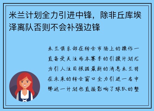 米兰计划全力引进中锋,除非丘库埃泽离队否则不会补强边锋 米兰计划全力引进中锋,除非丘库埃泽离队否则不会补强边锋