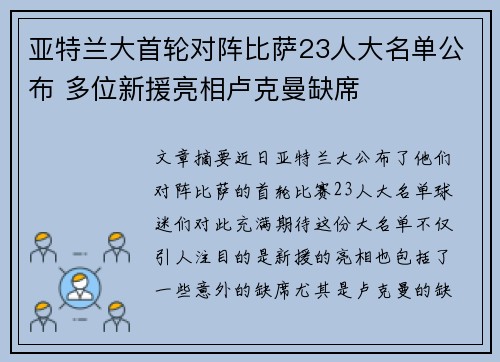 亚特兰大首轮对阵比萨23人大名单公布 多位新援亮相卢克曼缺席