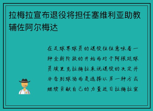 拉梅拉宣布退役将担任塞维利亚助教辅佐阿尔梅达 拉梅拉宣布退役将担任塞维利亚助教辅佐阿尔梅达