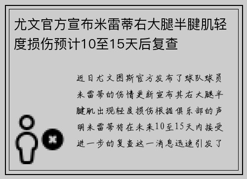 尤文官方宣布米雷蒂右大腿半腱肌轻度损伤预计10至15天后复查 尤文官方宣布米雷蒂右大腿半腱肌轻度损伤预计10至15天后复查