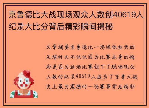 京鲁德比大战现场观众人数创40619人纪录大比分背后精彩瞬间揭秘 京鲁德比大战现场观众人数创40619人纪录大比分背后精彩瞬间揭秘