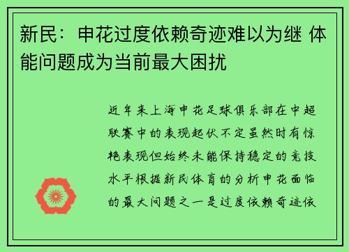 新民:申花过度依赖奇迹难以为继 体能问题成为当前最大困扰 新民:申花过度依赖奇迹难以为继 体能问题成为当前最大困扰