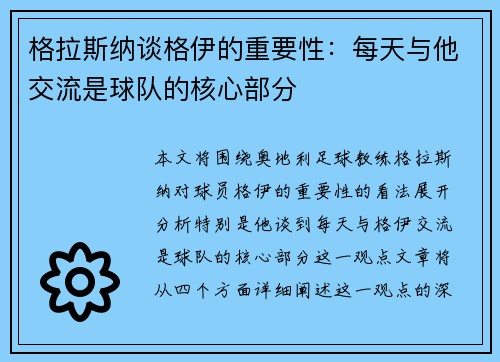 格拉斯纳谈格伊的重要性:每天与他交流是球队的核心部分 格拉斯纳谈格伊的重要性:每天与他交流是球队的核心部分
