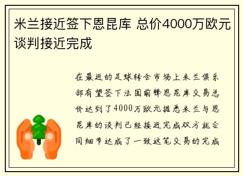 米兰接近签下恩昆库 总价4000万欧元谈判接近完成 米兰接近签下恩昆库 总价4000万欧元谈判接近完成