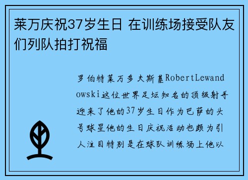 莱万庆祝37岁生日 在训练场接受队友们列队拍打祝福 莱万庆祝37岁生日 在训练场接受队友们列队拍打祝福