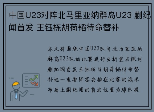 中国U23对阵北马里亚纳群岛U23 蒯纪闻首发 王钰栋胡荷韬待命替补 中国U23对阵北马里亚纳群岛U23 蒯纪闻首发 王钰栋胡荷韬待命替补