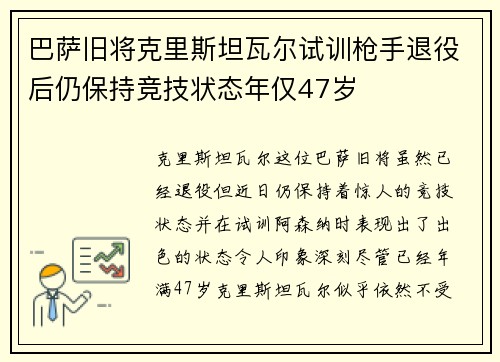 巴萨旧将克里斯坦瓦尔试训枪手退役后仍保持竞技状态年仅47岁 巴萨旧将克里斯坦瓦尔试训枪手退役后仍保持竞技状态年仅47岁