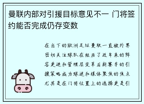 曼联内部对引援目标意见不一 门将签约能否完成仍存变数