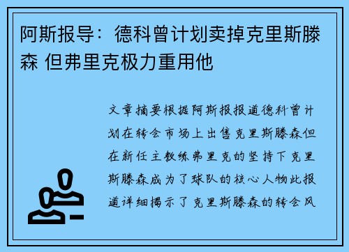 阿斯报导:德科曾计划卖掉克里斯滕森 但弗里克极力重用他 阿斯报导:德科曾计划卖掉克里斯滕森 但弗里克极力重用他