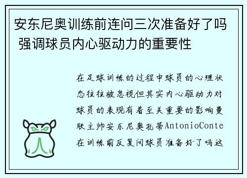 安东尼奥训练前连问三次准备好了吗 强调球员内心驱动力的重要性 安东尼奥训练前连问三次准备好了吗 强调球员内心驱动力的重要性