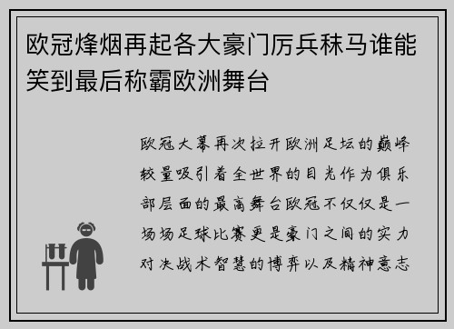 欧冠烽烟再起各大豪门厉兵秣马谁能笑到最后称霸欧洲舞台 欧冠烽烟再起各大豪门厉兵秣马谁能笑到最后称霸欧洲舞台