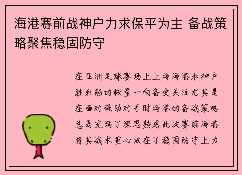 海港赛前战神户力求保平为主 备战策略聚焦稳固防守 海港赛前战神户力求保平为主 备战策略聚焦稳固防守