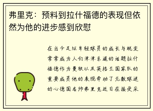弗里克:预料到拉什福德的表现但依然为他的进步感到欣慰 弗里克:预料到拉什福德的表现但依然为他的进步感到欣慰