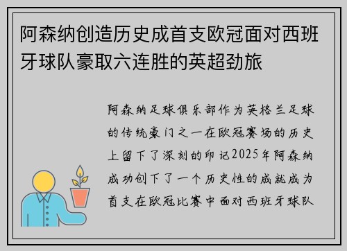 阿森纳创造历史成首支欧冠面对西班牙球队豪取六连胜的英超劲旅
