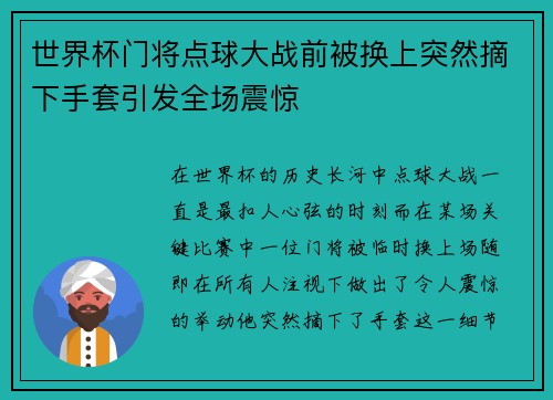 世界杯门将点球大战前被换上突然摘下手套引发全场震惊