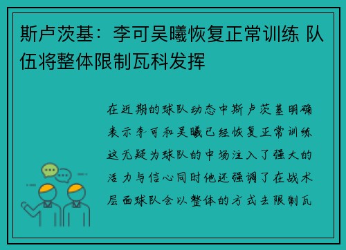 斯卢茨基：李可吴曦恢复正常训练 队伍将整体限制瓦科发挥