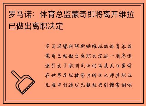 罗马诺:体育总监蒙奇即将离开维拉已做出离职决定 罗马诺:体育总监蒙奇即将离开维拉已做出离职决定