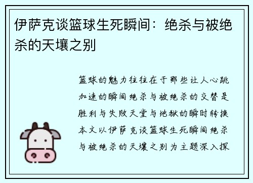 伊萨克谈篮球生死瞬间:绝杀与被绝杀的天壤之别 伊萨克谈篮球生死瞬间:绝杀与被绝杀的天壤之别