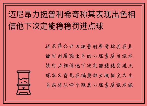 迈尼昂力挺普利希奇称其表现出色相信他下次定能稳稳罚进点球