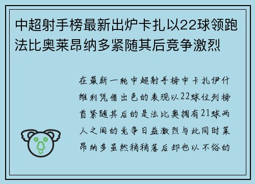 中超射手榜最新出炉卡扎以22球领跑法比奥莱昂纳多紧随其后竞争激烈