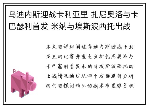 乌迪内斯迎战卡利亚里 扎尼奥洛与卡巴瑟利首发 米纳与埃斯波西托出战 乌迪内斯迎战卡利亚里 扎尼奥洛与卡巴瑟利首发 米纳与埃斯波西托出战