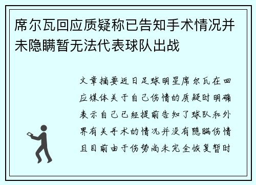 席尔瓦回应质疑称已告知手术情况并未隐瞒暂无法代表球队出战 席尔瓦回应质疑称已告知手术情况并未隐瞒暂无法代表球队出战