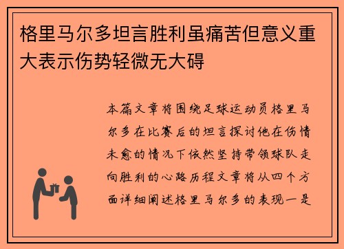 格里马尔多坦言胜利虽痛苦但意义重大表示伤势轻微无大碍 格里马尔多坦言胜利虽痛苦但意义重大表示伤势轻微无大碍