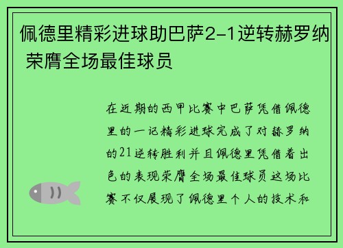 佩德里精彩进球助巴萨2-1逆转赫罗纳 荣膺全场最佳球员 佩德里精彩进球助巴萨2-1逆转赫罗纳 荣膺全场最佳球员