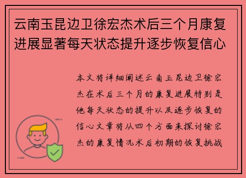 云南玉昆边卫徐宏杰术后三个月康复进展显著每天状态提升逐步恢复信心 云南玉昆边卫徐宏杰术后三个月康复进展显著每天状态提升逐步恢复信心