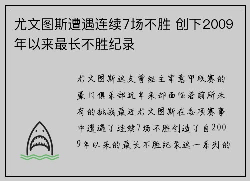 尤文图斯遭遇连续7场不胜 创下2009年以来最长不胜纪录 尤文图斯遭遇连续7场不胜 创下2009年以来最长不胜纪录