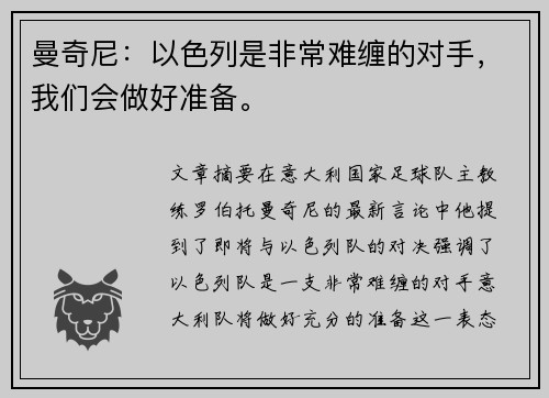 曼奇尼：以色列是非常难缠的对手，我们会做好准备。
