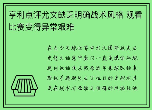 亨利点评尤文缺乏明确战术风格 观看比赛变得异常艰难