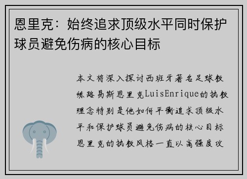 恩里克：始终追求顶级水平同时保护球员避免伤病的核心目标