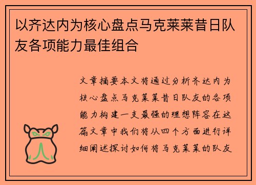 以齐达内为核心盘点马克莱莱昔日队友各项能力最佳组合 以齐达内为核心盘点马克莱莱昔日队友各项能力最佳组合