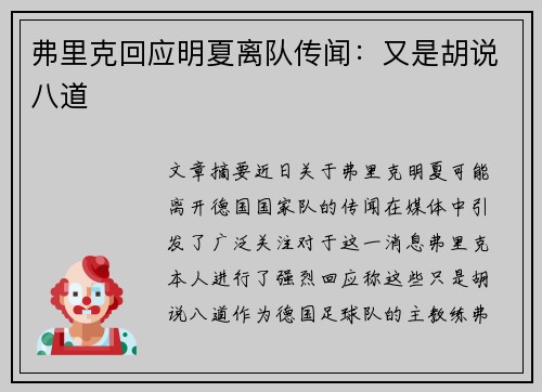 弗里克回应明夏离队传闻：又是胡说八道