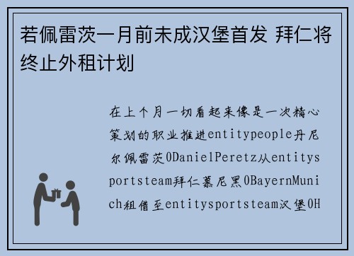 若佩雷茨一月前未成汉堡首发 拜仁将终止外租计划 若佩雷茨一月前未成汉堡首发 拜仁将终止外租计划