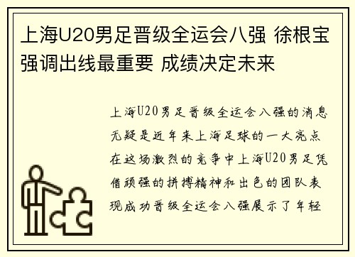 上海U20男足晋级全运会八强 徐根宝强调出线最重要 成绩决定未来