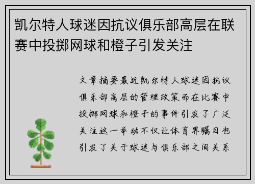 凯尔特人球迷因抗议俱乐部高层在联赛中投掷网球和橙子引发关注 凯尔特人球迷因抗议俱乐部高层在联赛中投掷网球和橙子引发关注