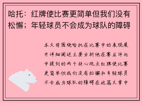 哈托：红牌使比赛更简单但我们没有松懈；年轻球员不会成为球队的障碍