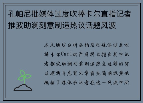 孔帕尼批媒体过度吹捧卡尔直指记者推波助澜刻意制造热议话题风波