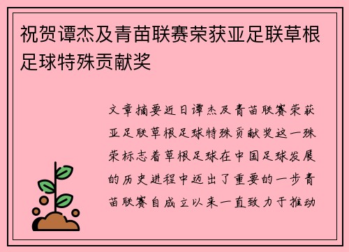 祝贺谭杰及青苗联赛荣获亚足联草根足球特殊贡献奖 祝贺谭杰及青苗联赛荣获亚足联草根足球特殊贡献奖