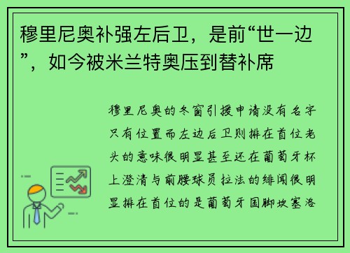 穆里尼奥补强左后卫，是前“世一边”，如今被米兰特奥压到替补席