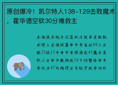 原创爆冷！凯尔特人138-129击败魔术，霍华德空砍30分难救主