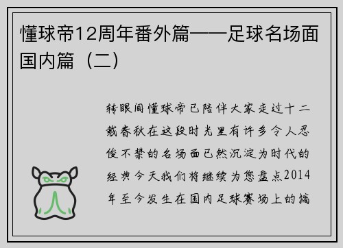 懂球帝12周年番外篇——足球名场面国内篇（二）