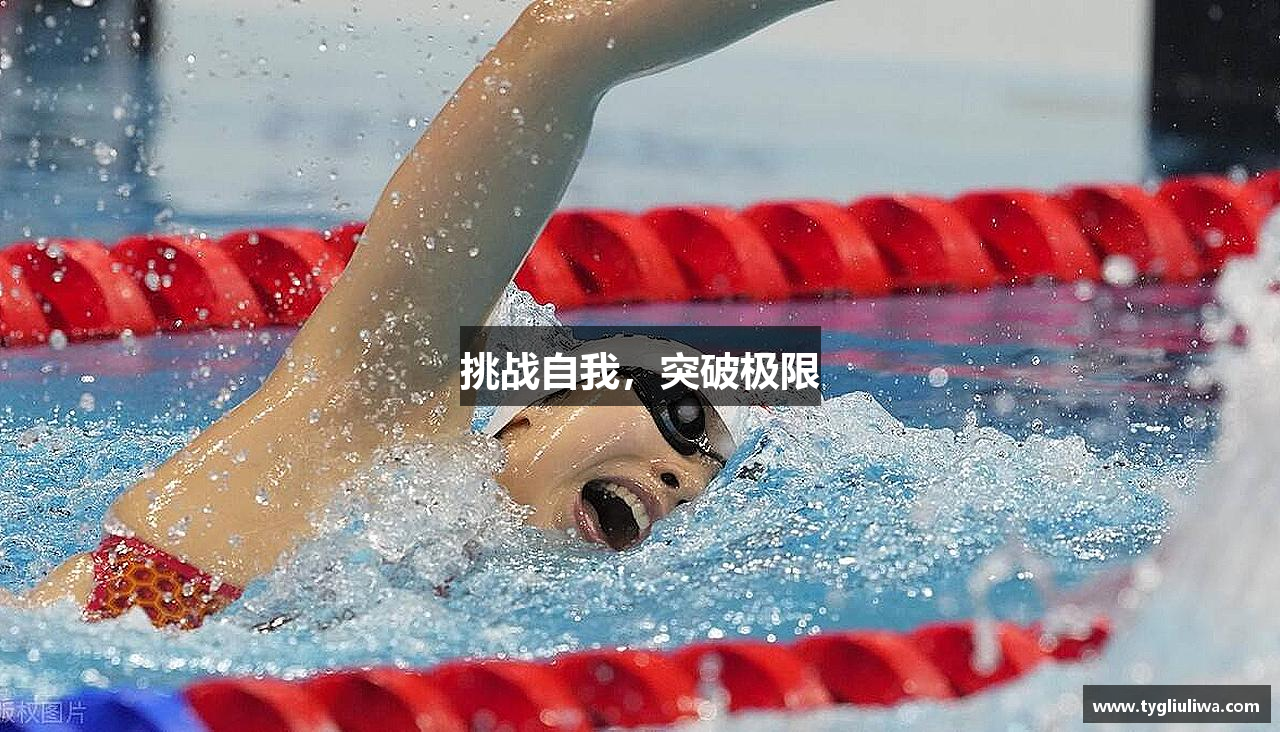 挑战自我，突破极限