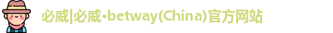 必威